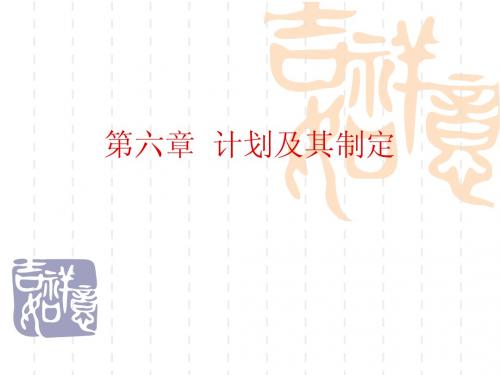 第6章 计划