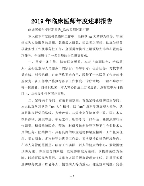 2019年临床医师年度述职报告