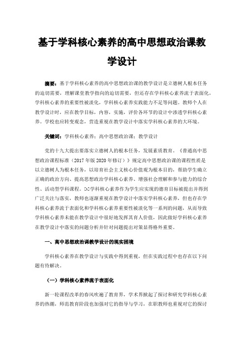 基于学科核心素养的高中思想政治课教学设计