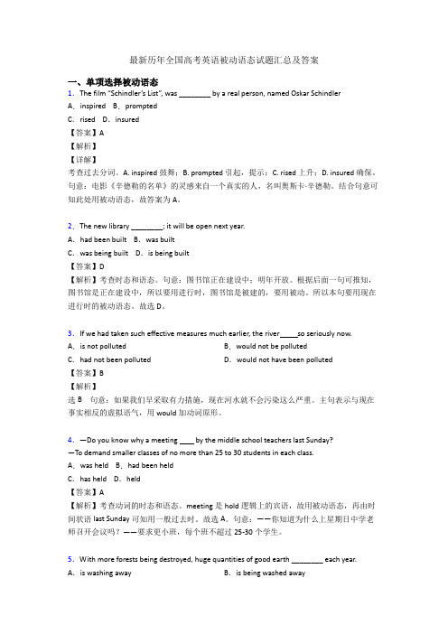 最新历年全国高考英语被动语态试题汇总及答案