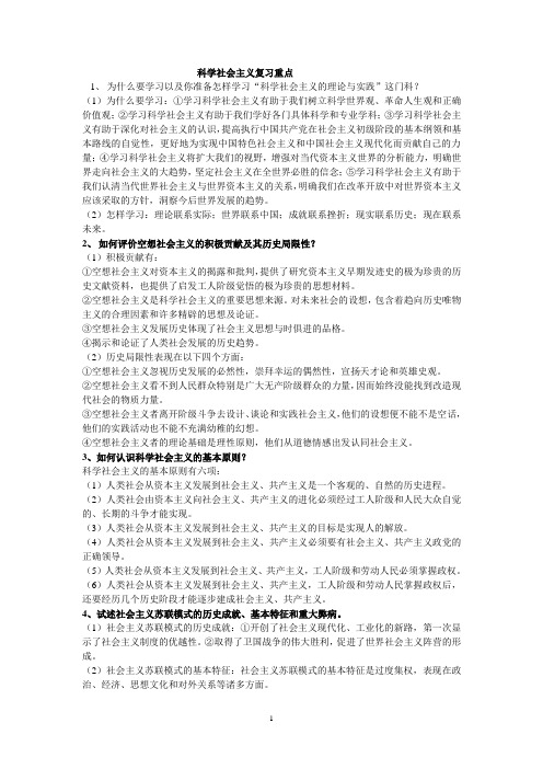 科学社会主义考点整理
