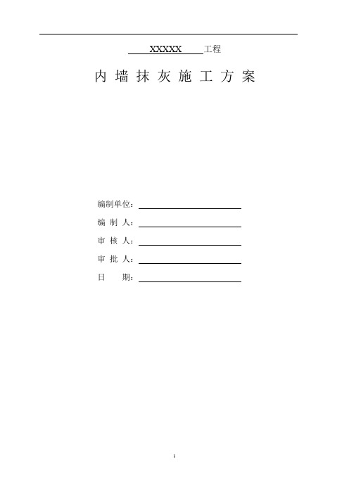 内墙抹灰施工方案