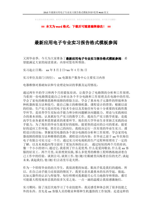 2018年最新应用电子专业实习报告格式模板参阅-优秀word范文 (2页)
