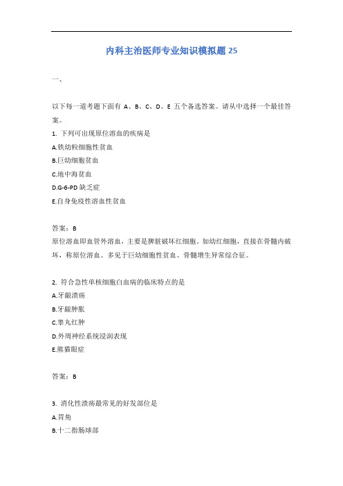 内科主治医师专业知识模拟题25含答案