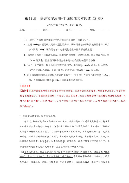 第11周 语言文字应用 非连续性文本阅读(B卷)-试题君之周末培优君2018-2019学年高考语文 Word版含解析