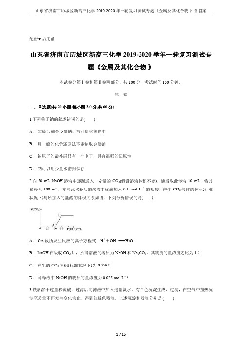 山东省济南市历城区新高三化学2019-2020年一轮复习测试专题《金属及其化合物 》含答案