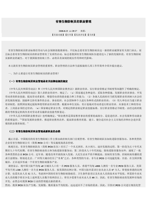 有害生物防制员的职业管理