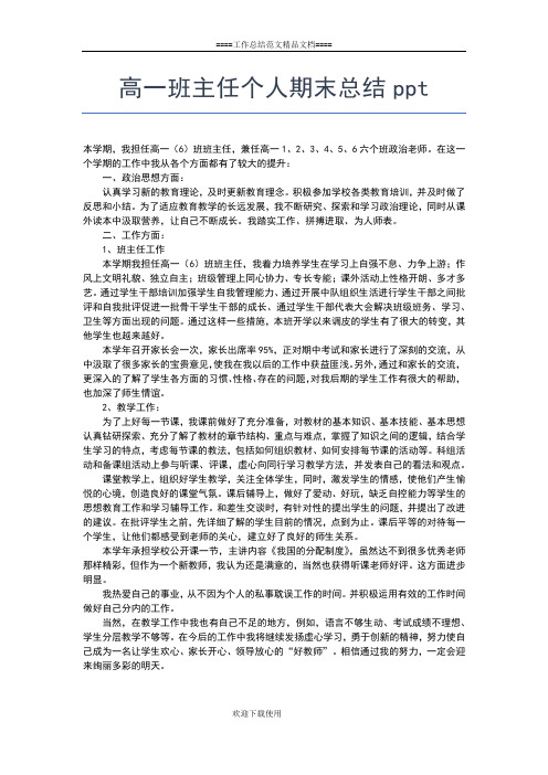 2019年最新高一班主任个人工作总结格式范文工作总结文档【五篇】