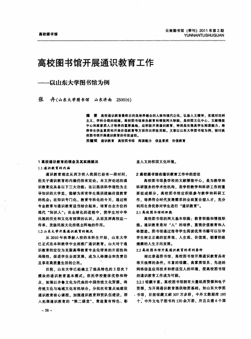 高校图书馆开展通识教育工作——以山东大学图书馆为例