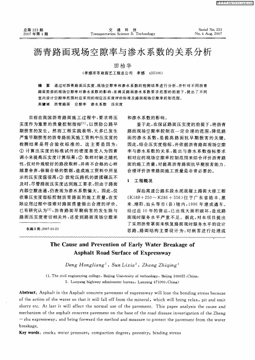 沥青路面现场空隙率与渗水系数的关系分析