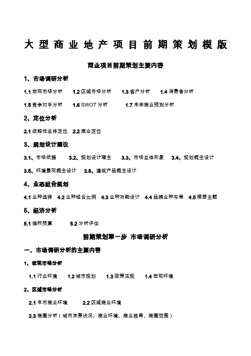 大型商业地产项目顶级策划模式简略版)
