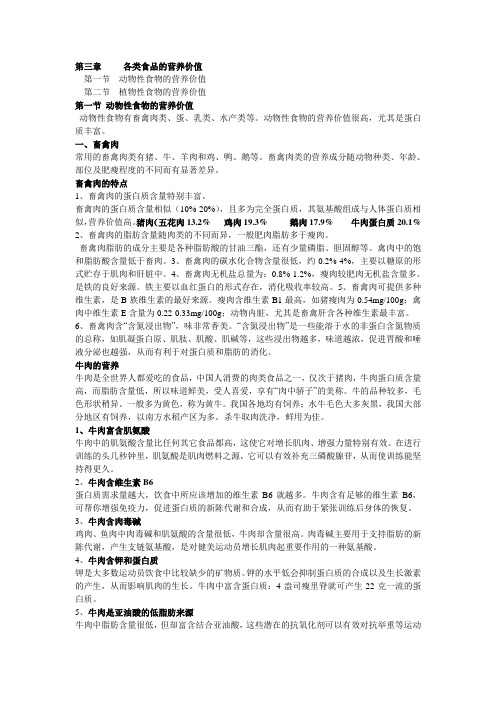 第三章 各类食品的营养价值