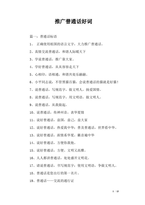 推广普通话好词