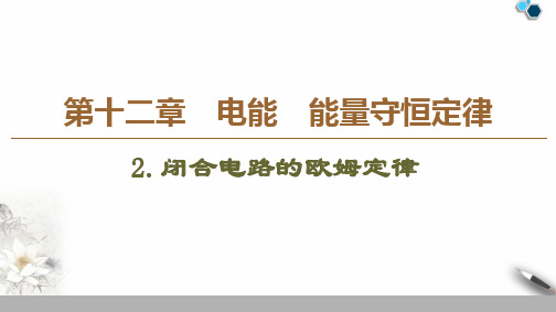 人教版(2019)高一物理必修三12.2闭合电路的欧姆定律课件(共52张PPT)