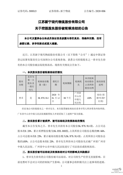 新宁物流：关于控股股东股份被轮候冻结的公告