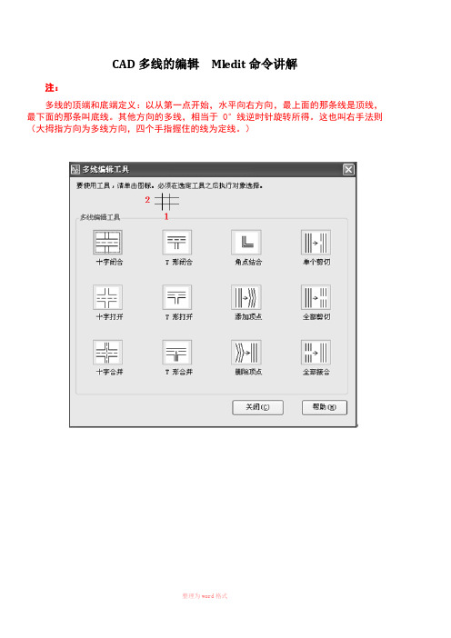 CAD_多线的编辑__Mledit命令讲解