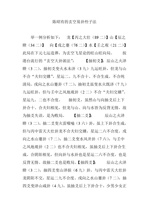 陈昭有的玄空易卦些子法
