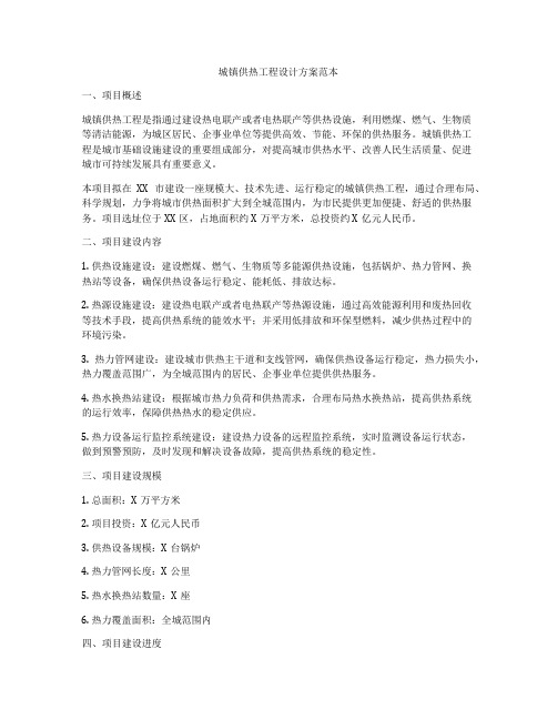 城镇供热工程设计方案范本