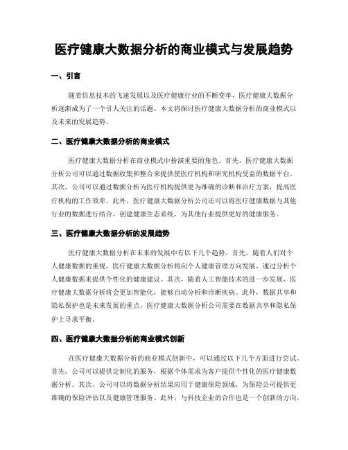 医疗健康大数据分析的商业模式与发展趋势