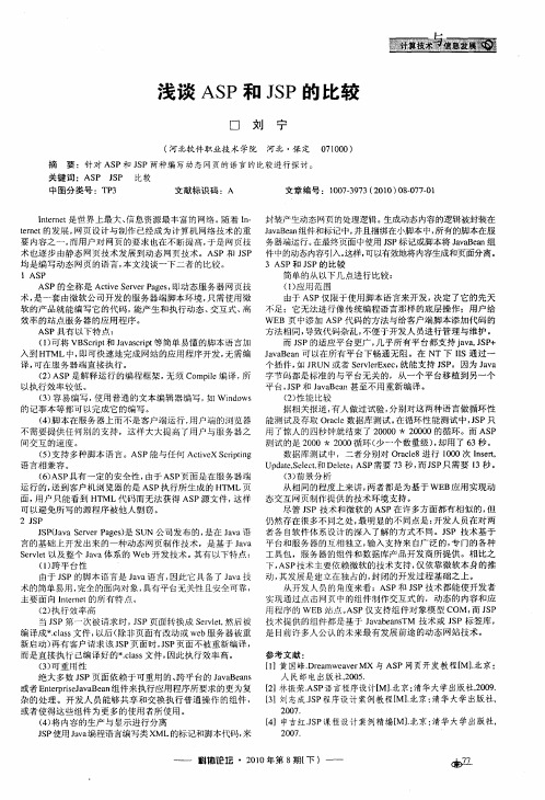 浅谈ASP和JSP的比较