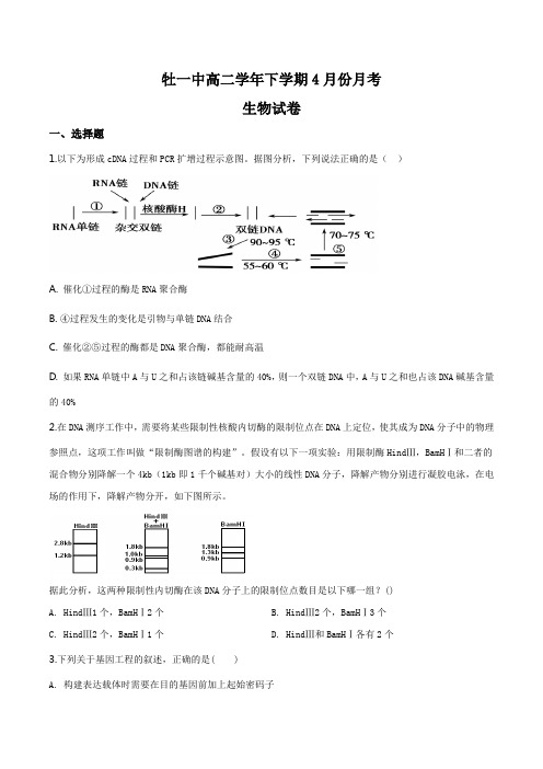 黑龙江省牡丹江市第一高级中学2018-2019学年高二下学期4月月考生物试题(原卷版)