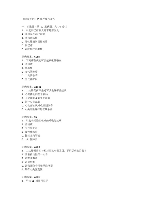 兰州大学《健康评估》15秋在线作业3满分答案