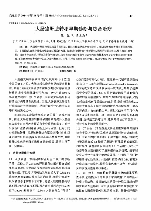 大肠癌肝脏转移早期诊断与综合治疗