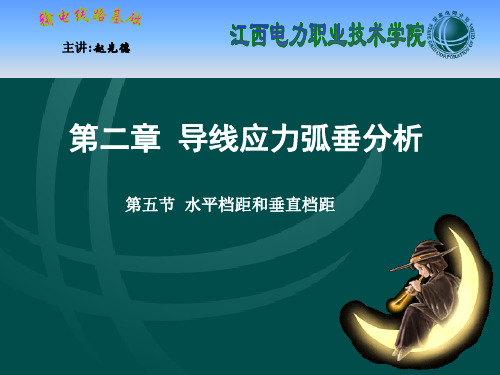 输电线路基础导线应力弧垂分析第五节水平档距和垂直档距