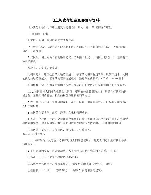 七上历史与社会全部复习资料