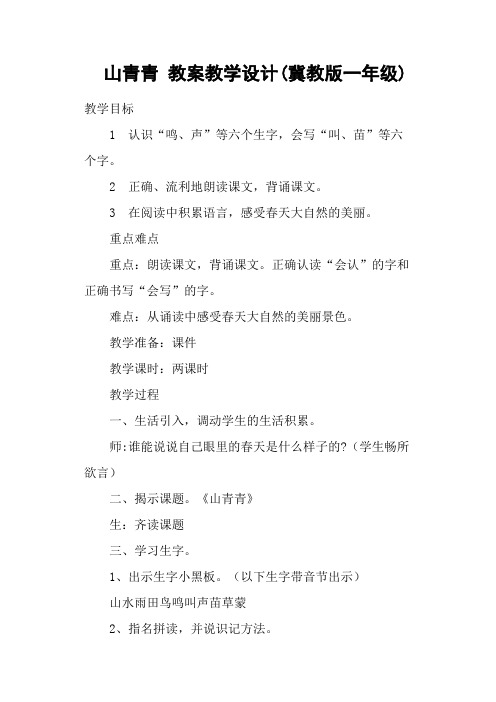 山青青 教案教学设计(冀教版一年级)