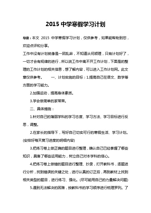 2015中学寒假学习计划