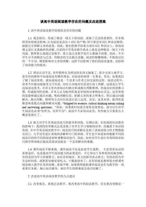 谈高中英语阅读教学存在的问题及改进措施