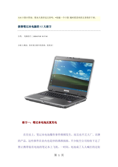 损害笔记本电脑的12大恶习共13页word资料