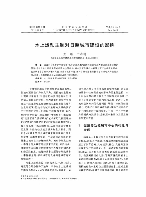 水上运动主题对日照城市建设的影响