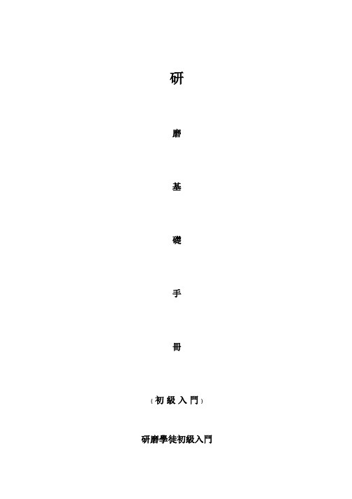 研磨基础手册(很好用)