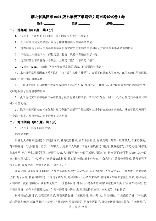 湖北省武汉市2021版七年级下学期语文期末考试试卷A卷