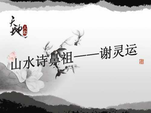 山水诗鼻祖——谢灵运