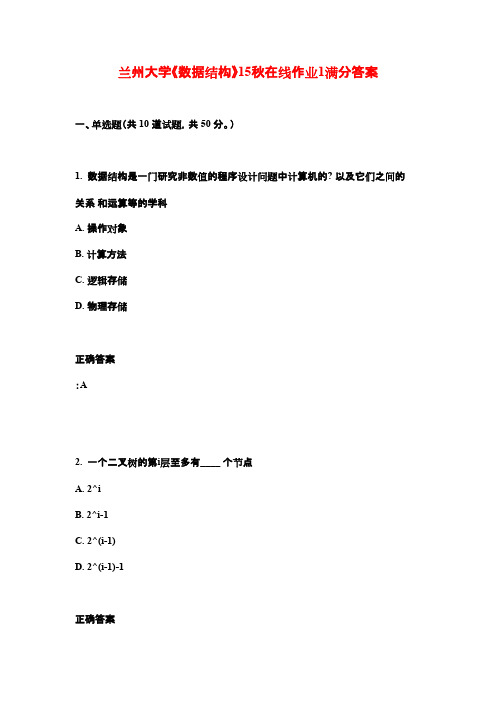 兰州大学《数据结构》15秋在线作业1满分答案