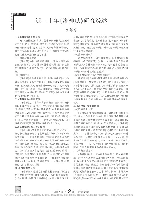 近二十年_洛神赋_研究综述