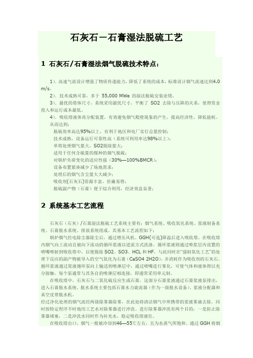 石灰石.石膏湿法烟气脱硫技术