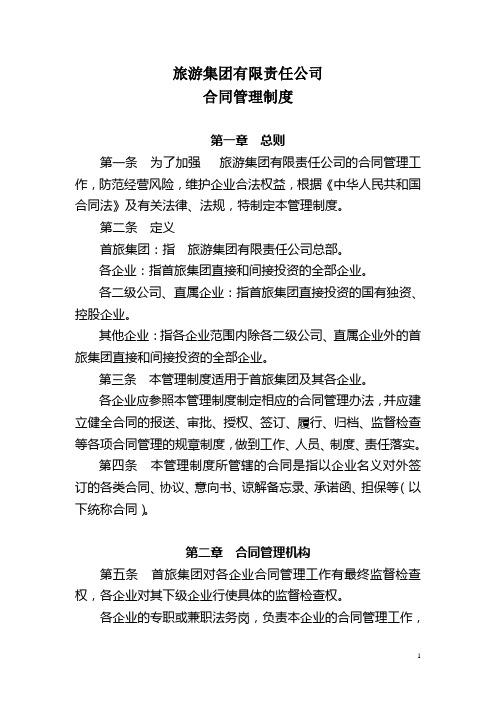 旅游集团有限责任公司合同管理制度(WORD8页)【推荐范例】