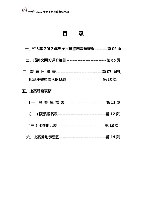 2012男子足球联赛秩序册