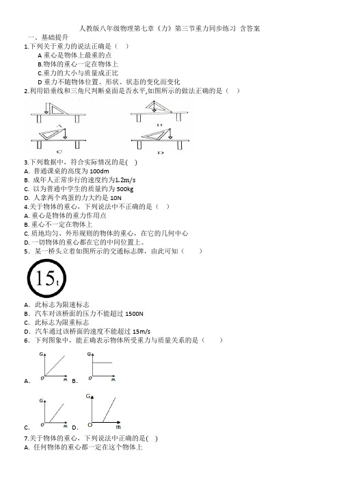 人教版八年级物理第七章《力》第三节重力同步练习 含答案