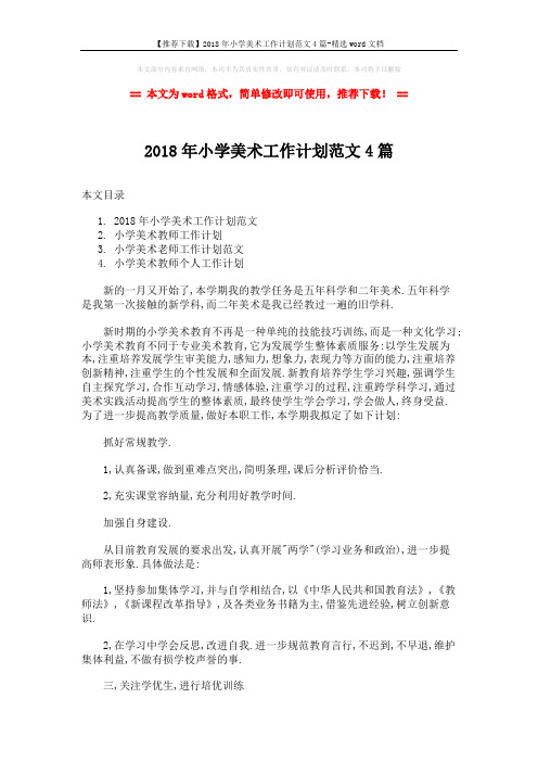 【推荐下载】2018年小学美术工作计划范文4篇-精选word文档 (8页)