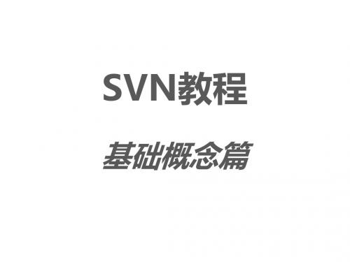 svn教程