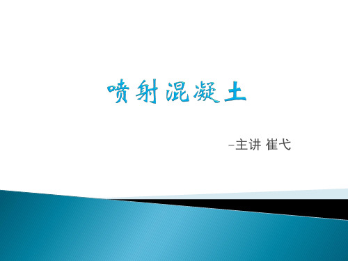 喷射混凝土
