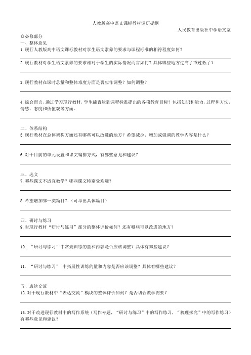 人教版高中语文课标教材调研提纲