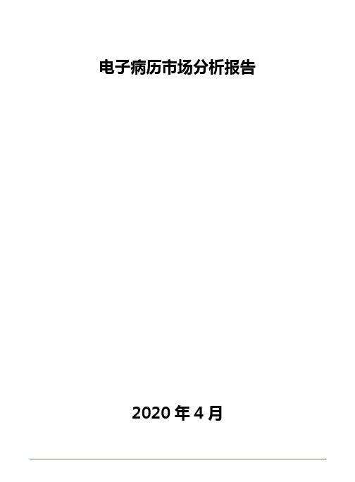 电子病历市场分析报告