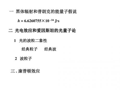 1黑体辐射、康普顿散射