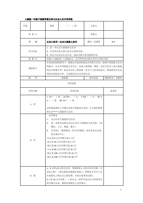 一年级数学下册教案：第2课时  认识人民币—认识大面值人民币